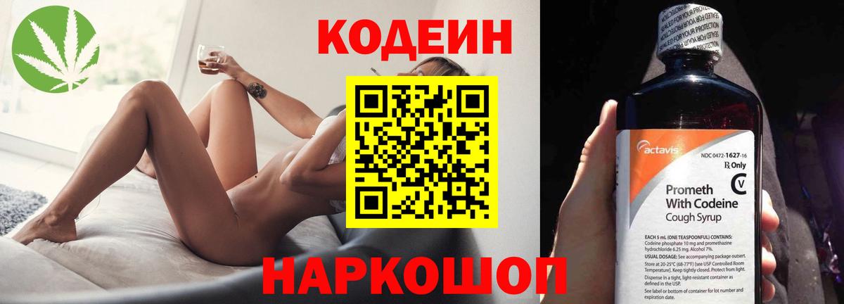 Кодеин Purple Drank Белгород